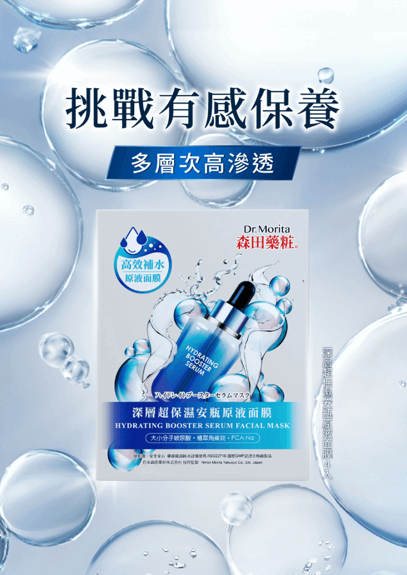 森田藥粧 超保濕抗痕安瓶原液面膜系列．買1送1